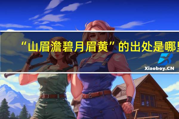 “山眉澹碧月眉黄”的出处是哪里