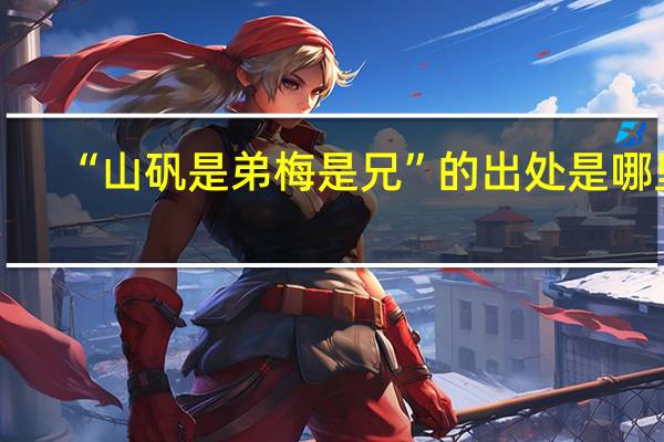 “山矾是弟梅是兄”的出处是哪里