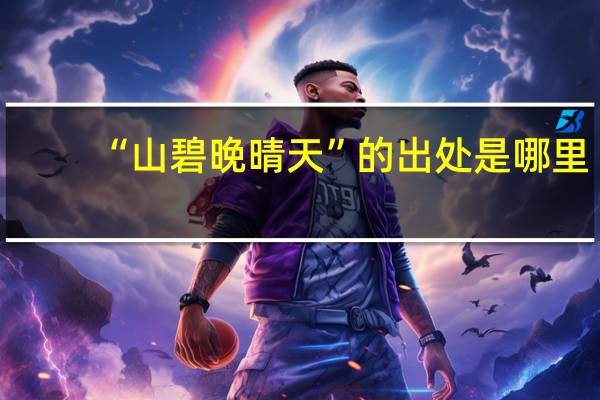 “山碧晚晴天”的出处是哪里