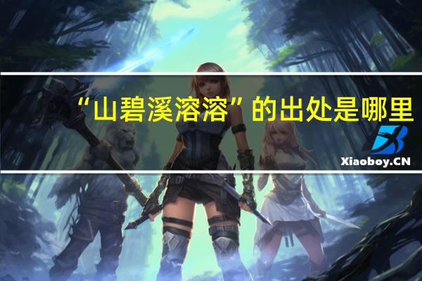 “山碧溪溶溶”的出处是哪里