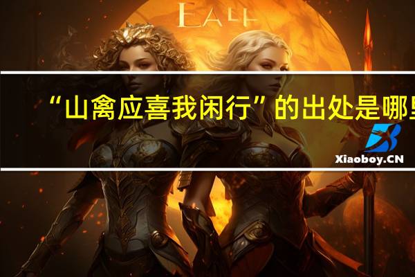 “山禽应喜我闲行”的出处是哪里