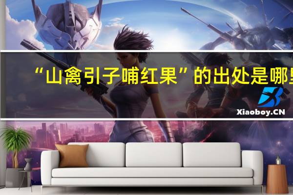 “山禽引子哺红果”的出处是哪里