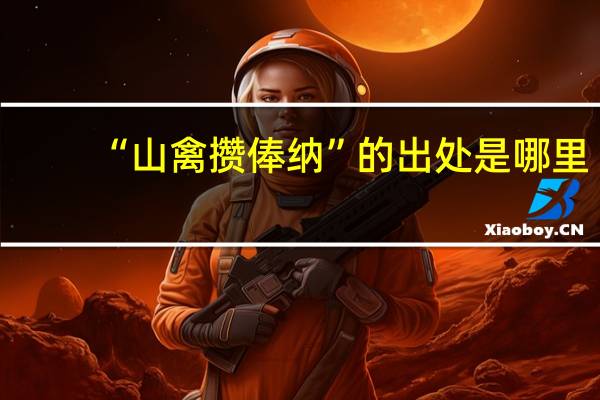 “山禽攒俸纳”的出处是哪里