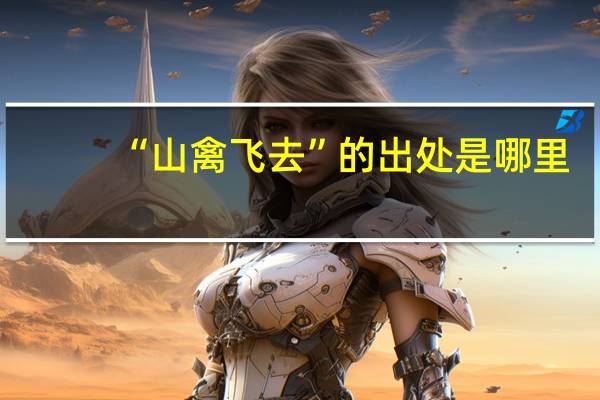 “山禽飞去”的出处是哪里