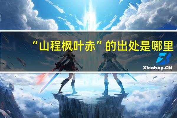 “山程枫叶赤”的出处是哪里