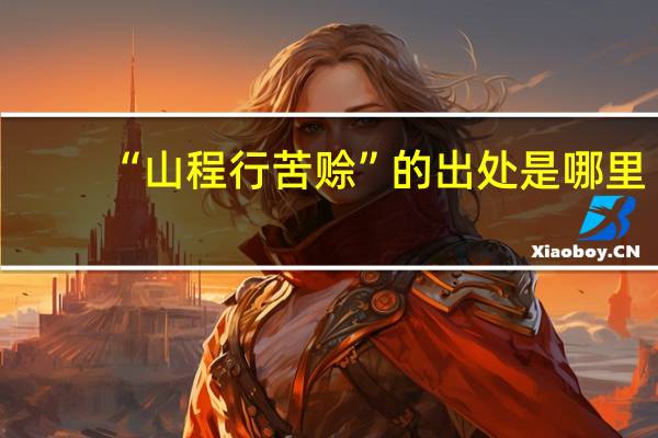 “山程行苦赊”的出处是哪里
