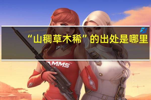 “山稠草木稀”的出处是哪里
