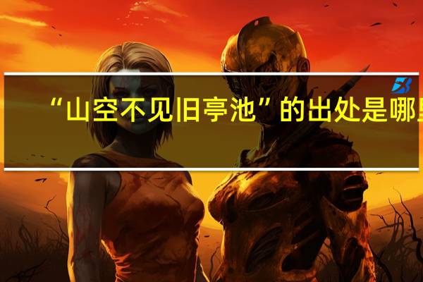 “山空不见旧亭池”的出处是哪里