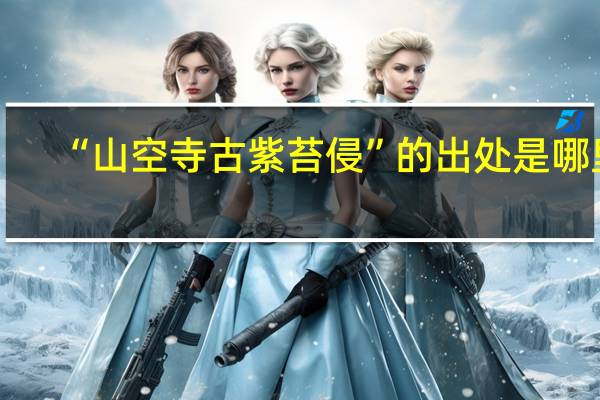 “山空寺古紫苔侵”的出处是哪里