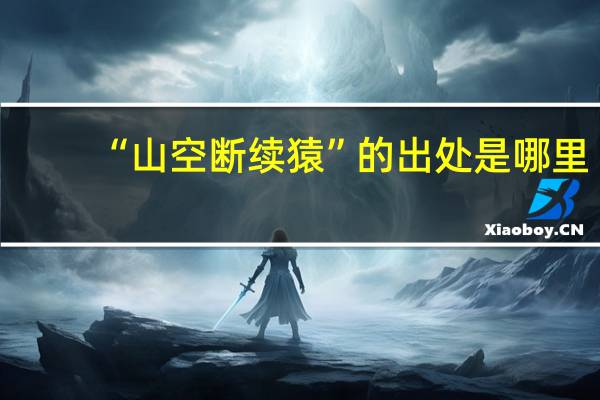 “山空断续猿”的出处是哪里