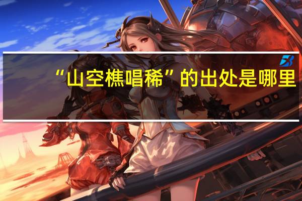 “山空樵唱稀”的出处是哪里