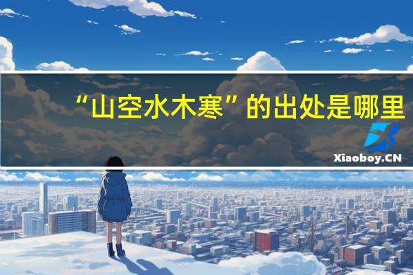 “山空水木寒”的出处是哪里