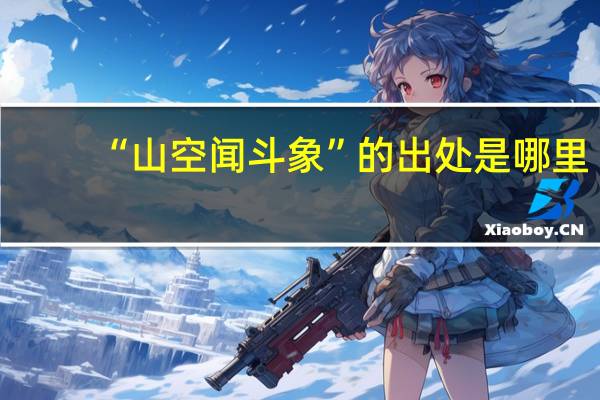 “山空闻斗象”的出处是哪里