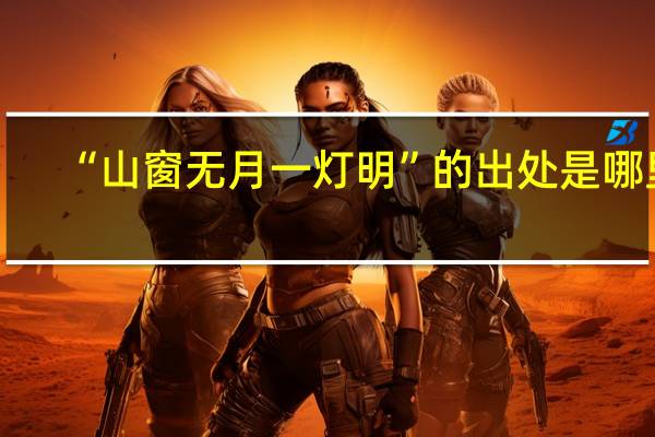 “山窗无月一灯明”的出处是哪里