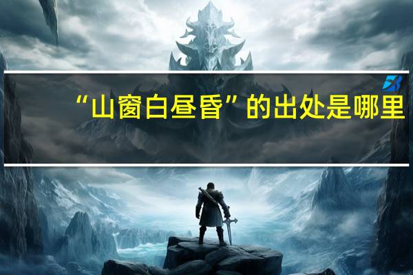 “山窗白昼昏”的出处是哪里