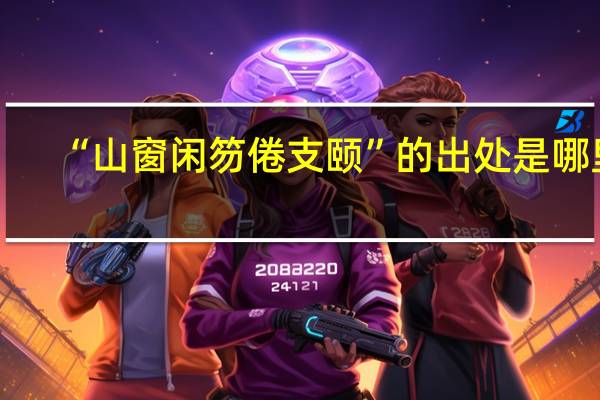 “山窗闲笏倦支颐”的出处是哪里