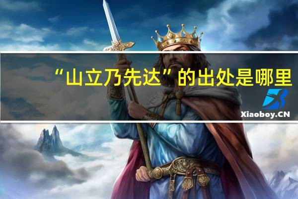 “山立乃先达”的出处是哪里