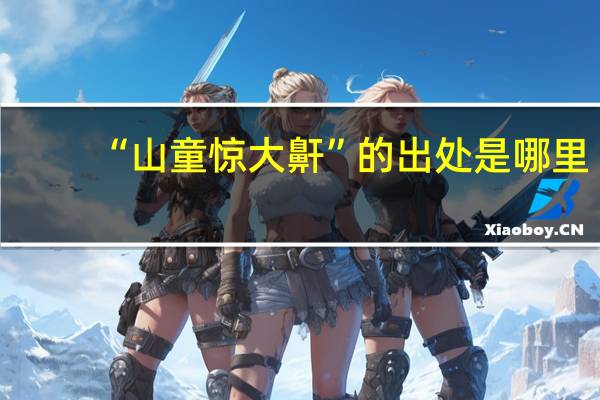 “山童惊大鼾”的出处是哪里