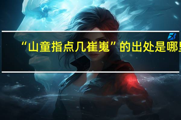 “山童指点几崔嵬”的出处是哪里