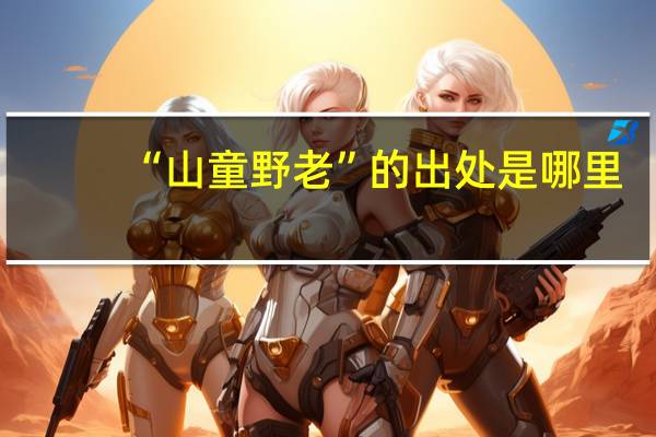 “山童野老”的出处是哪里