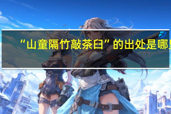 “山童隔竹敲茶臼”的出处是哪里