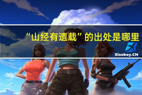 “山经有遗载”的出处是哪里