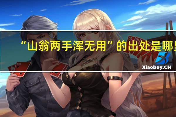 “山翁两手浑无用”的出处是哪里