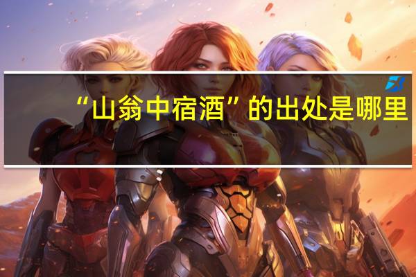 “山翁中宿酒”的出处是哪里