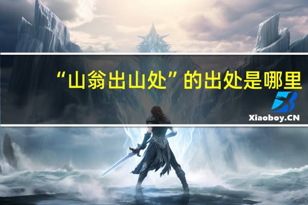 “山翁出山处”的出处是哪里