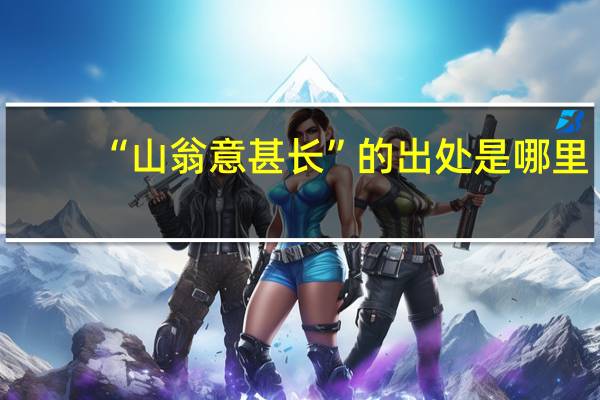 “山翁意甚长”的出处是哪里