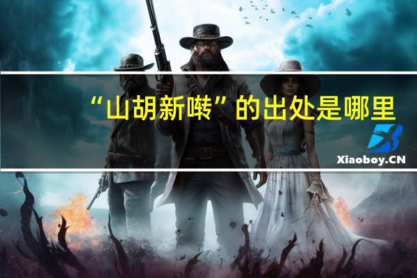 “山胡新啭”的出处是哪里