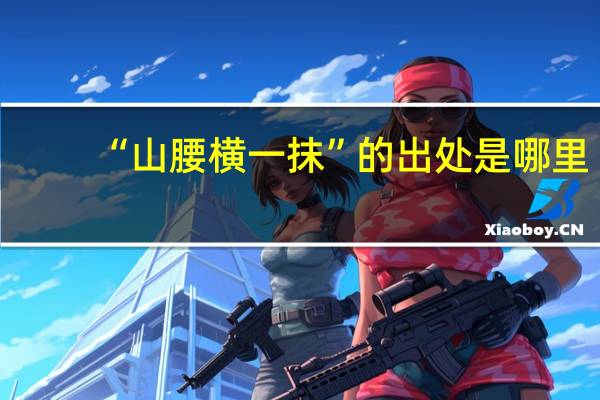 “山腰横一抹”的出处是哪里