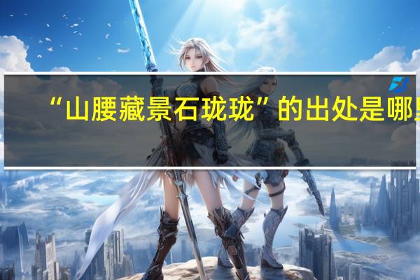“山腰藏景石珑珑”的出处是哪里