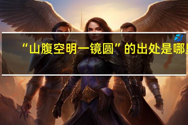 “山腹空明一镜圆”的出处是哪里