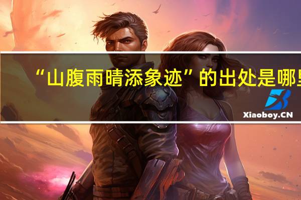 “山腹雨晴添象迹”的出处是哪里