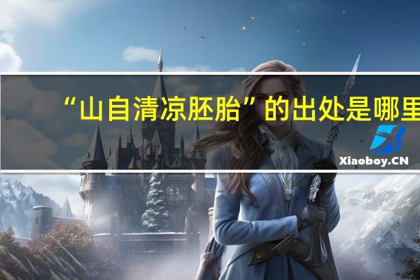 “山自清凉胚胎”的出处是哪里