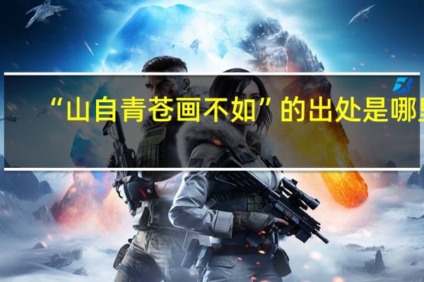 “山自青苍画不如”的出处是哪里
