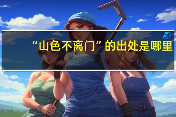 “山色不离门”的出处是哪里