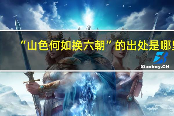 “山色何如换六朝”的出处是哪里