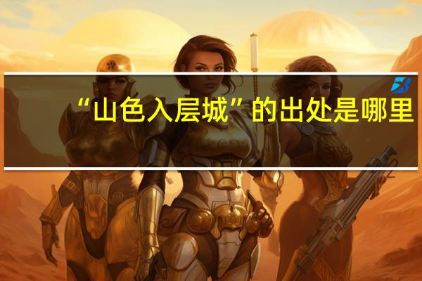 “山色入层城”的出处是哪里