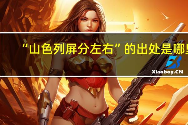“山色列屏分左右”的出处是哪里
