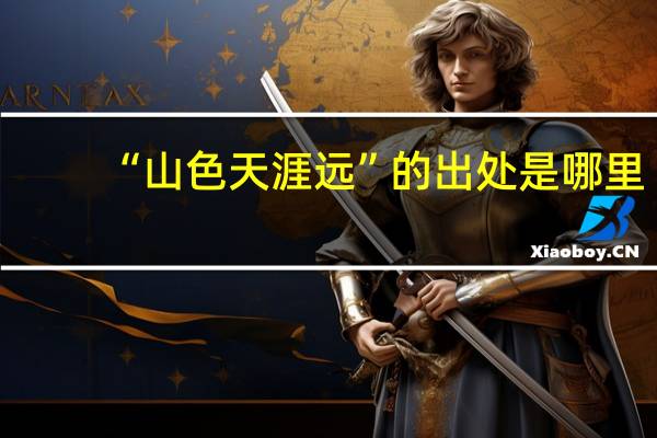 “山色天涯远”的出处是哪里