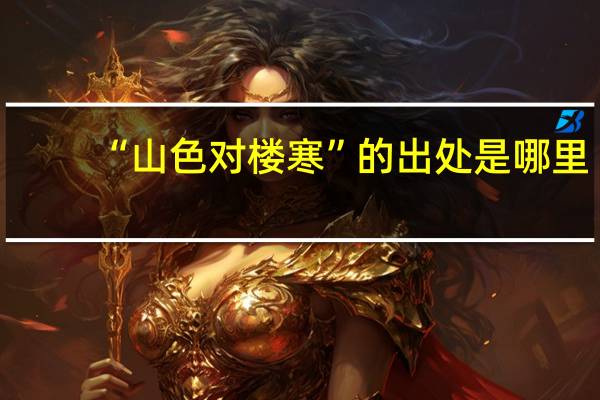 “山色对楼寒”的出处是哪里