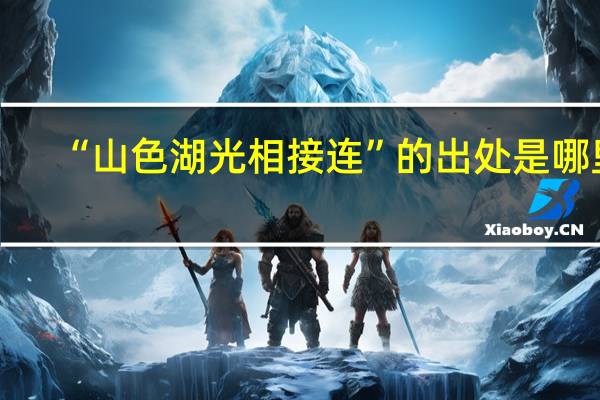 “山色湖光相接连”的出处是哪里