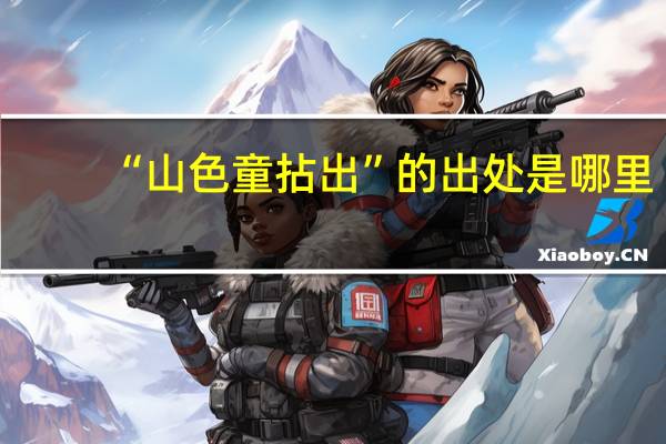 “山色童拈出”的出处是哪里