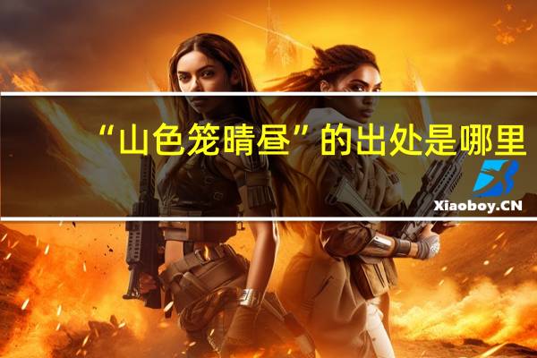 “山色笼晴昼”的出处是哪里