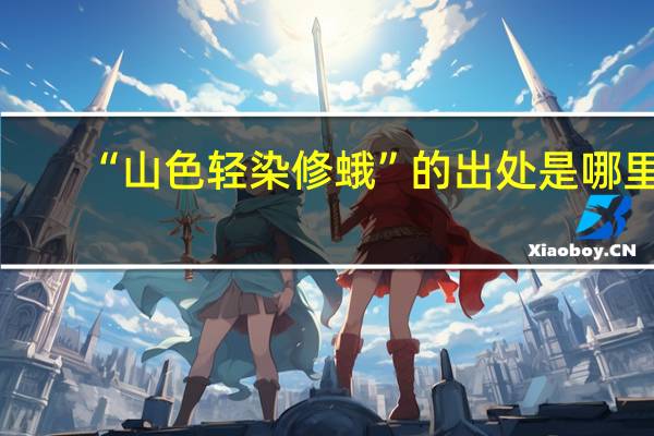 “山色轻染修蛾”的出处是哪里