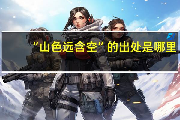 “山色远含空”的出处是哪里