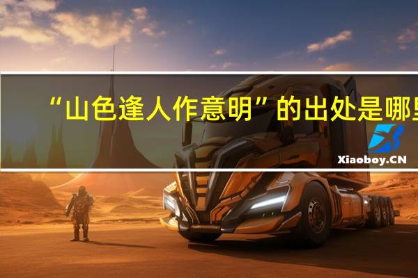 “山色逢人作意明”的出处是哪里