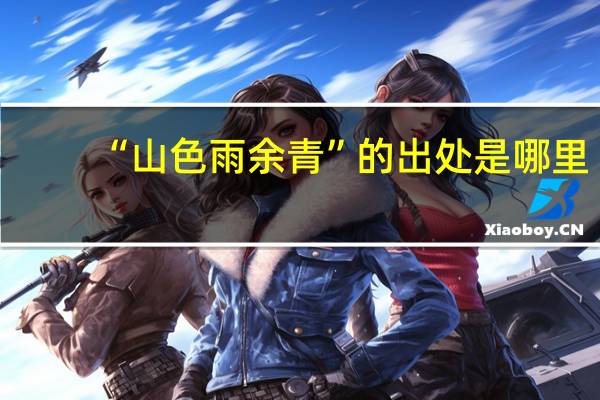 “山色雨余青”的出处是哪里